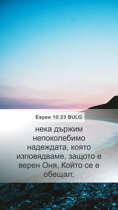 Евреи 10:23 BULG Bible Verse Image