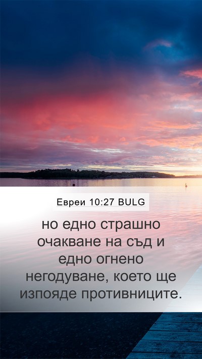 Евреи 10:27 BULG Bible Verse Image