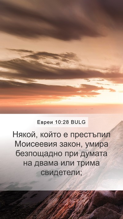 Евреи 10:28 BULG Bible Verse Image