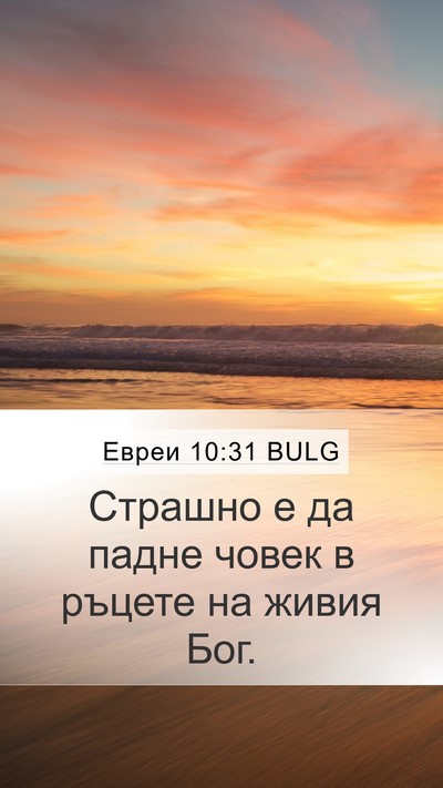 Евреи 10:31 BULG Bible Verse Image