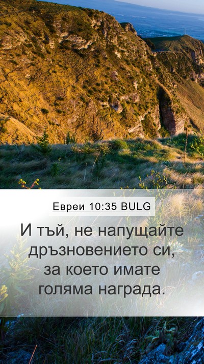 Евреи 10:35 BULG Bible Verse Image