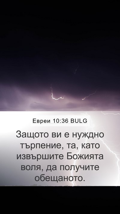 Евреи 10:36 BULG Bible Verse Image