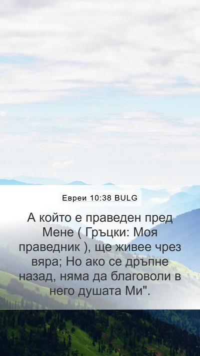 Евреи 10:38 BULG Bible Verse Image