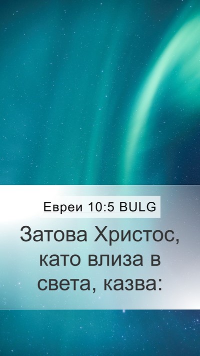 Евреи 10:5 BULG Bible Verse Image