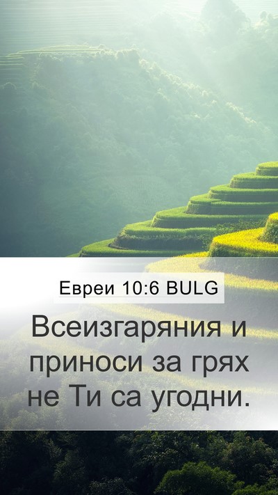 Евреи 10:6 BULG Bible Verse Image