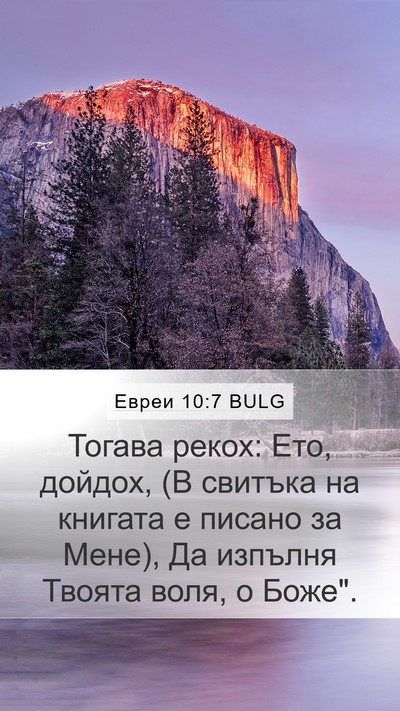 Евреи 10:7 BULG Bible Verse Image