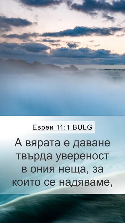 Евреи 11:1 BULG Bible Verse Image
