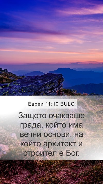 Евреи 11:10 BULG Bible Verse Image
