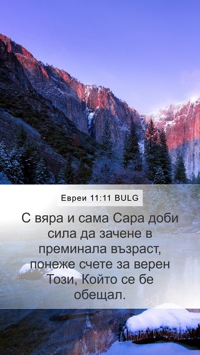 Евреи 11:11 BULG Bible Verse Image