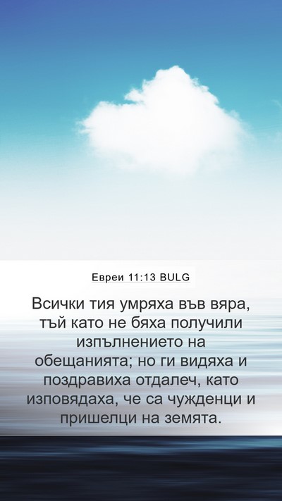 Евреи 11:13 BULG Bible Verse Image