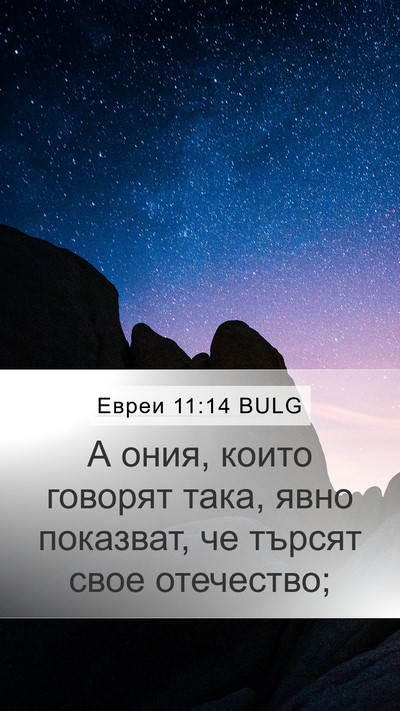 Евреи 11:14 BULG Bible Verse Image