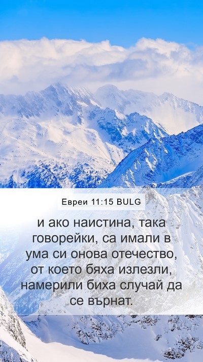 Евреи 11:15 BULG Bible Verse Image
