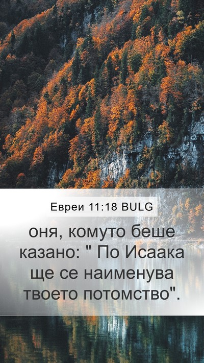 Евреи 11:18 BULG Bible Verse Image