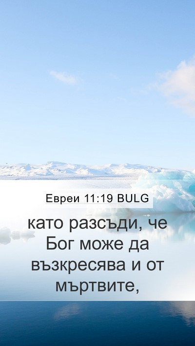 Евреи 11:19 BULG Bible Verse Image