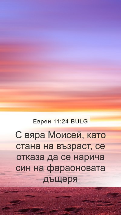 Евреи 11:24 BULG Bible Verse Image
