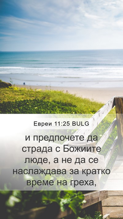 Евреи 11:25 BULG Bible Verse Image