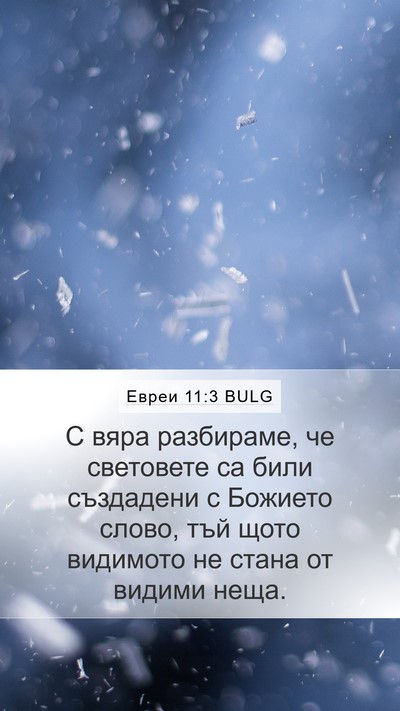 Евреи 11:3 BULG Bible Verse Image