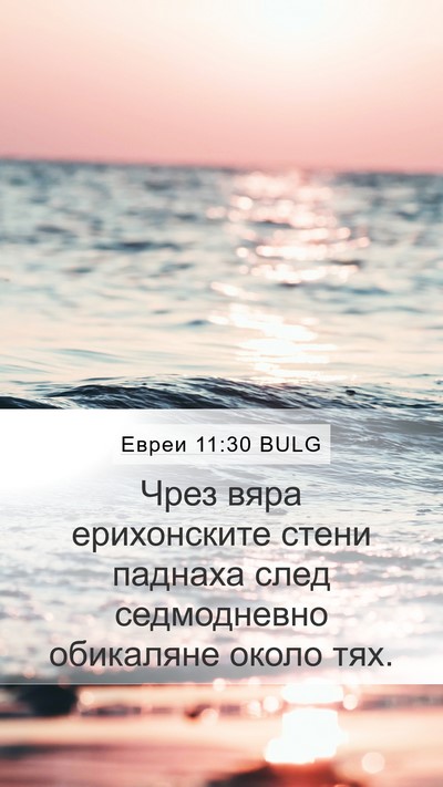 Евреи 11:30 BULG Bible Verse Image