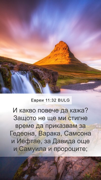 Евреи 11:32 BULG Bible Verse Image
