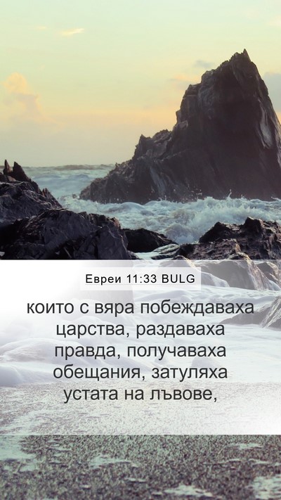 Евреи 11:33 BULG Bible Verse Image