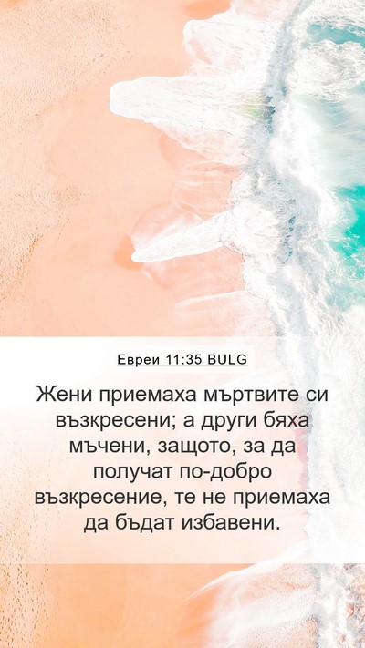 Евреи 11:35 BULG Bible Verse Image
