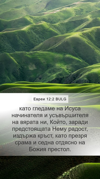 Евреи 12:2 BULG Bible Verse Image