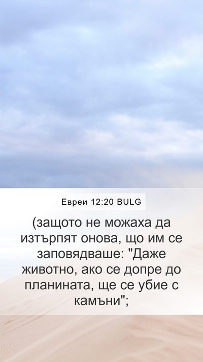 Евреи 12:20 BULG Bible Verse Image