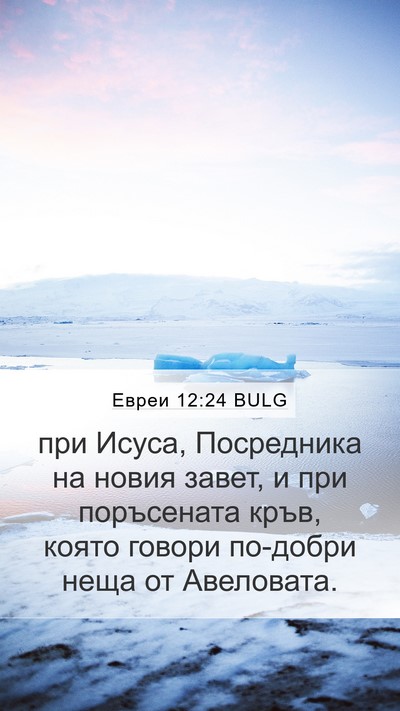 Евреи 12:24 BULG Bible Verse Image