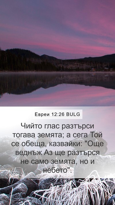 Евреи 12:26 BULG Bible Verse Image