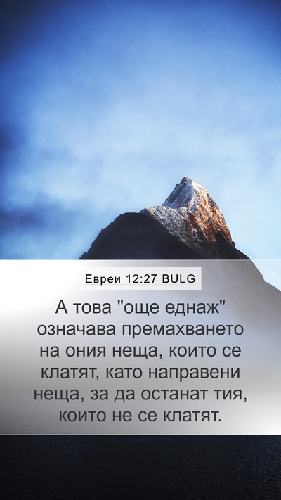 Евреи 12:27 BULG Bible Verse Image