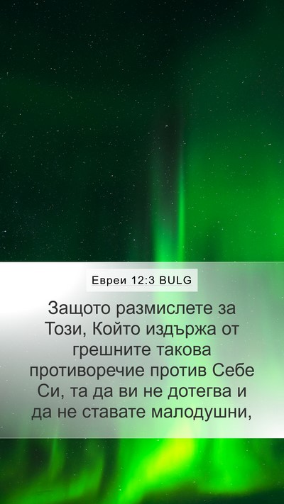 Евреи 12:3 BULG Bible Verse Image