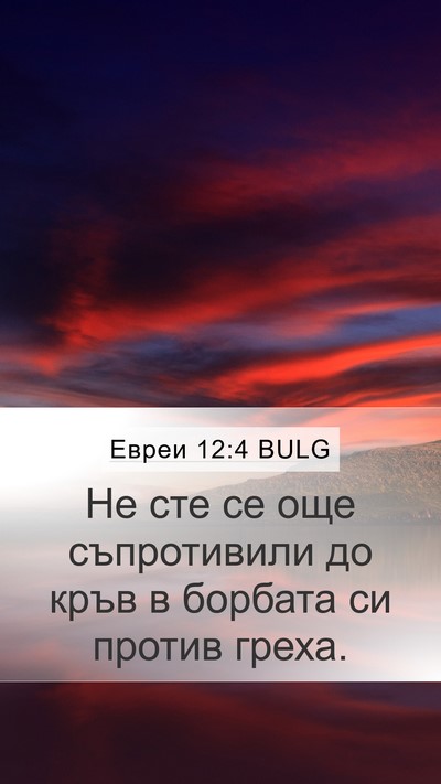 Евреи 12:4 BULG Bible Verse Image