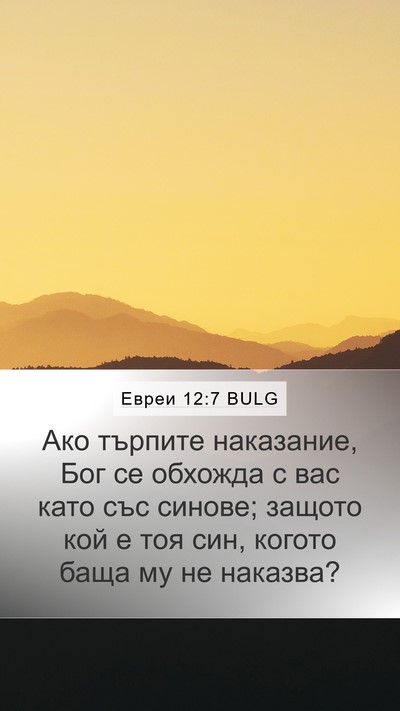 Евреи 12:7 BULG Mobile Phone Wallpaper - Ако търпите наказание, Бог - Mobile Bible Verse Wallpaper