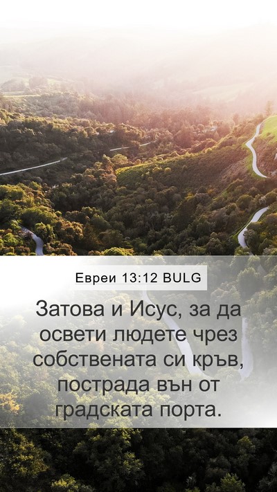 Евреи 13:12 BULG Bible Verse Image