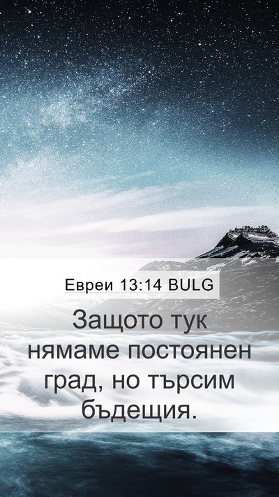 Евреи 13:14 BULG Bible Verse Image