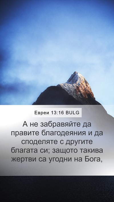 Евреи 13:16 BULG Bible Verse Image