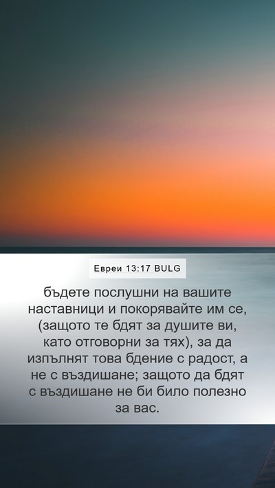 Евреи 13:17 BULG Bible Verse Image