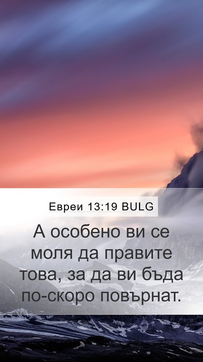 Евреи 13:19 BULG Bible Verse Image