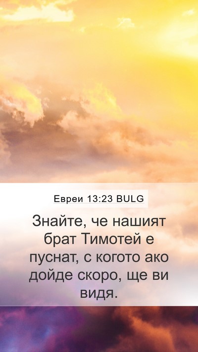Евреи 13:23 BULG Bible Verse Image