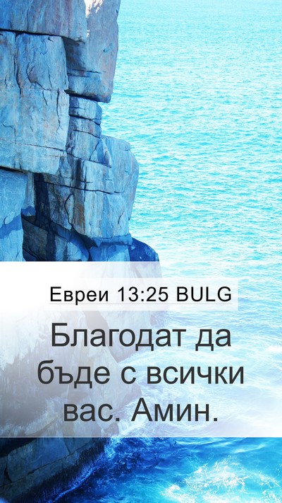 Евреи 13:25 BULG Bible Verse Image