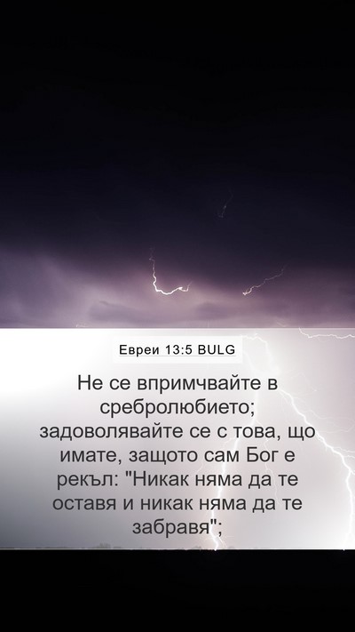 Евреи 13:5 BULG Bible Verse Image