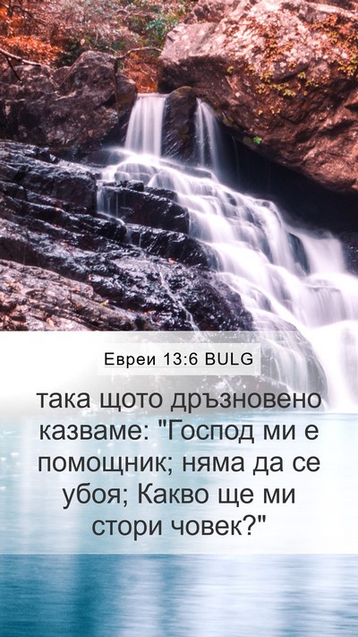 Евреи 13:6 BULG Bible Verse Image