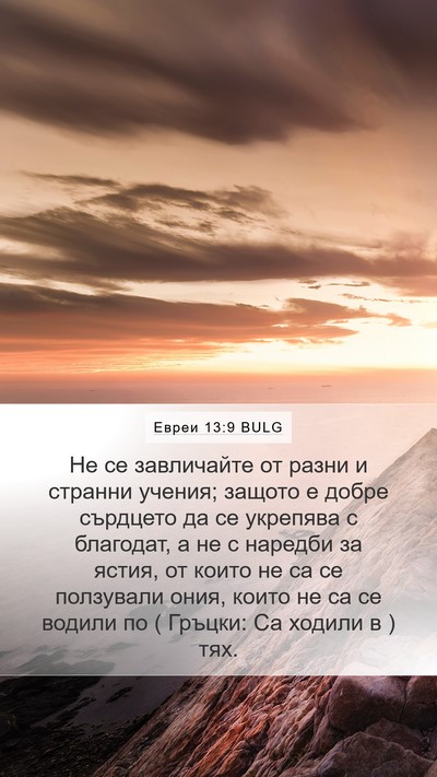 Евреи 13:9 BULG Bible Verse Image