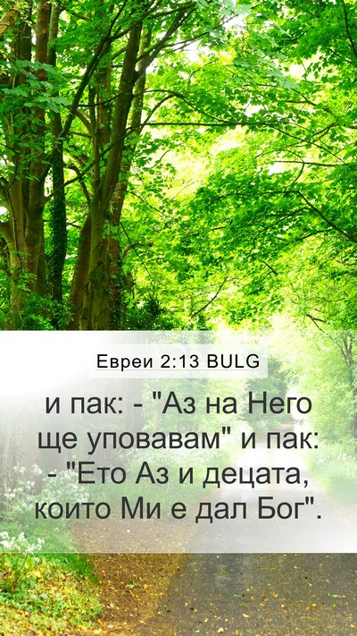 Евреи 2:13 BULG Bible Verse Image