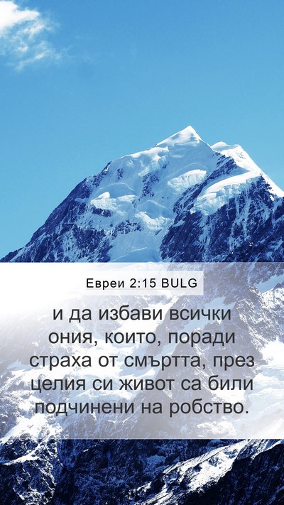 Евреи 2:15 BULG Bible Verse Image