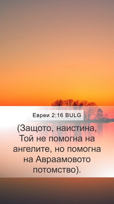 Евреи 2:16 BULG Bible Verse Image
