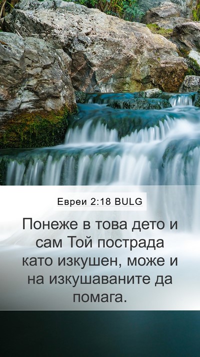 Евреи 2:18 BULG Bible Verse Image