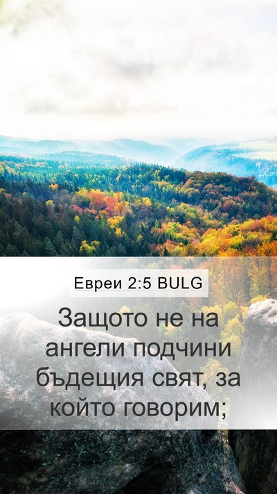 Евреи 2:5 BULG Bible Verse Image