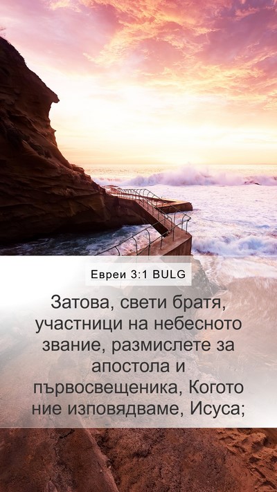 Евреи 3:1 BULG Bible Verse Image