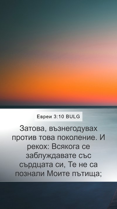 Евреи 3:10 BULG Bible Verse Image